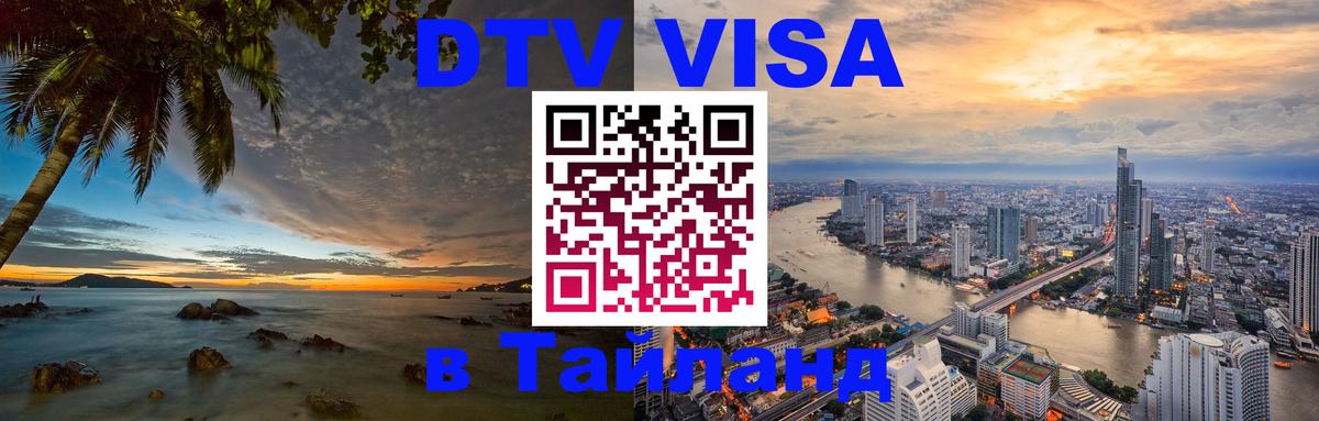 Стоимость и условия DTV визы — оформление в Таиланд под ключ - 21.11.2025 