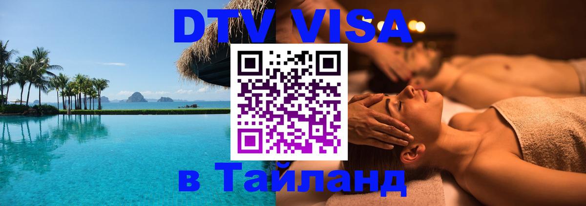 DTV (ДТВ) visa Таиланд Балаково 